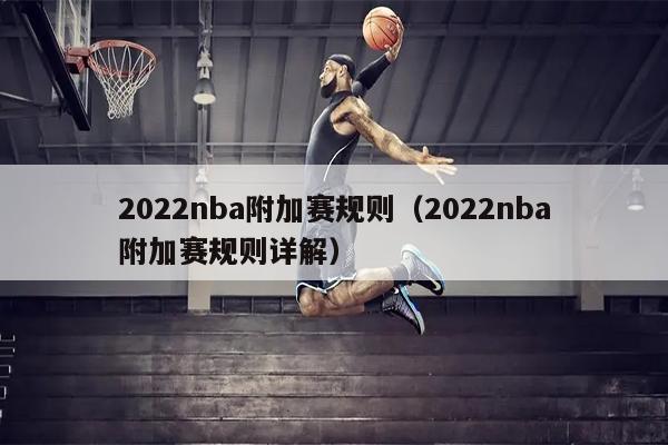 2022nba附加赛规则（2022nba附加赛规则详解）