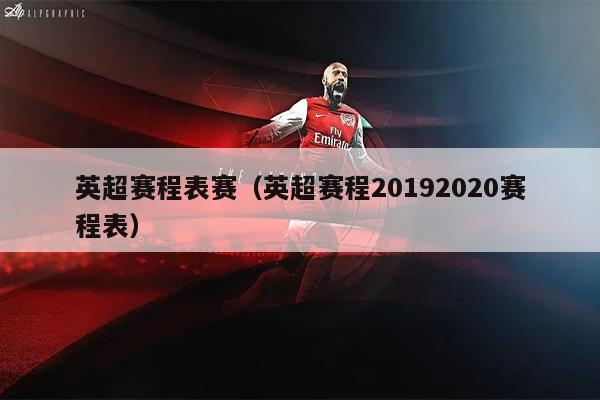 英超赛程表赛（英超赛程20192020赛程表）