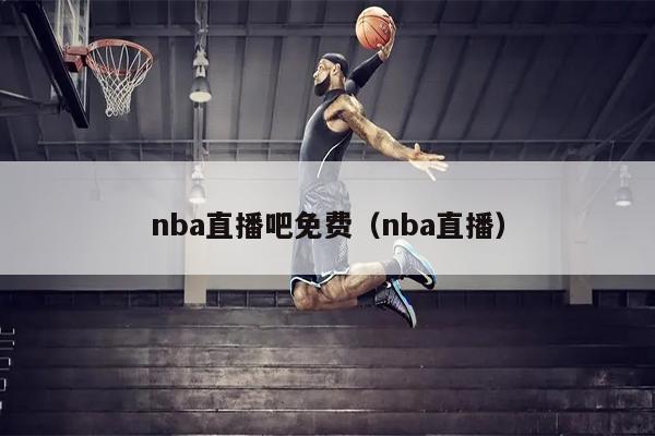 nba直播吧免费（nba直播）