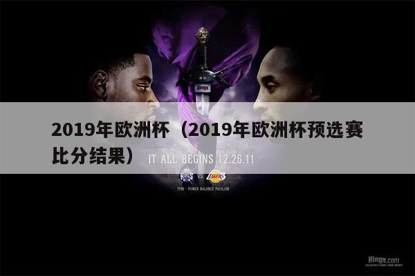 2019年欧洲杯（2019年欧洲杯预选赛比分结果）