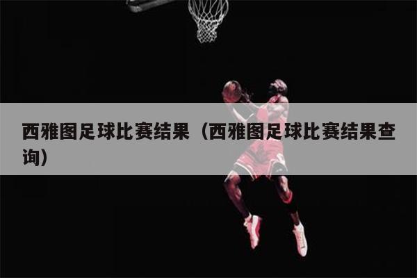 西雅图足球比赛结果（西雅图足球比赛结果查询）