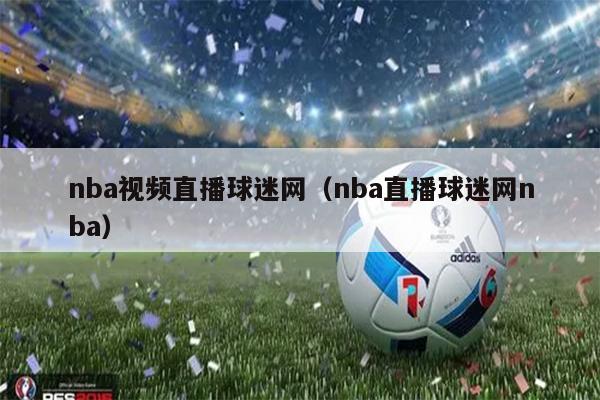 nba视频直播球迷网（nba直播球迷网nba）