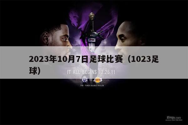 2023年10月7日足球比赛（1023足球）