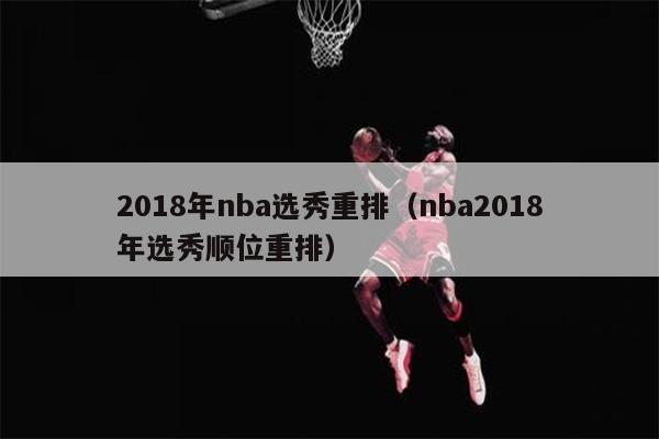2018年nba选秀重排（nba2018年选秀顺位重排）