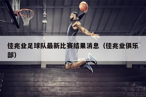 佳兆业足球队最新比赛结果消息（佳兆业俱乐部）