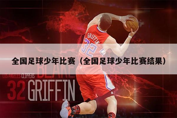 全国足球少年比赛（全国足球少年比赛结果）