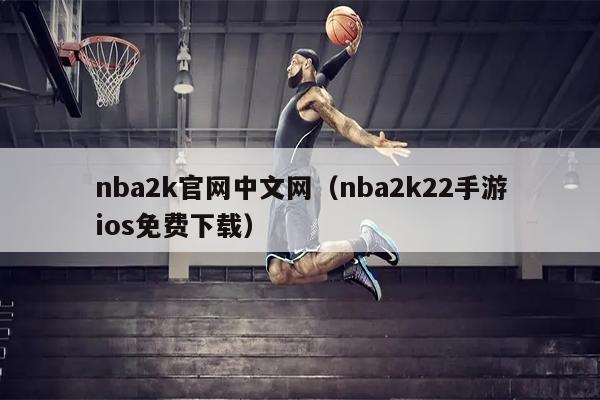 nba2k官网中文网（nba2k22手游ios免费下载）