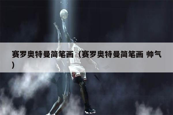 赛罗奥特曼简笔画（赛罗奥特曼简笔画 帅气）
