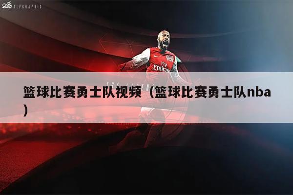 篮球比赛勇士队视频（篮球比赛勇士队nba）