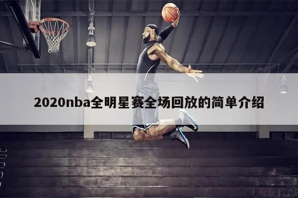 2020nba全明星赛全场回放的简单介绍