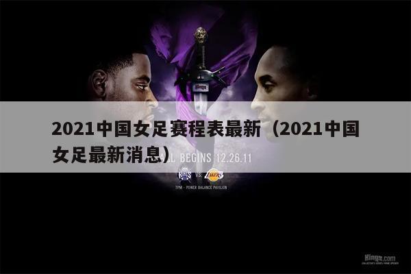 2021中国女足赛程表最新（2021中国女足最新消息）