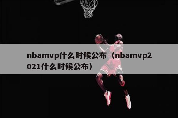 nbamvp什么时候公布（nbamvp2021什么时候公布）