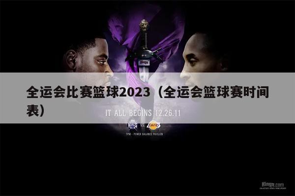 全运会比赛篮球2023（全运会篮球赛时间表）