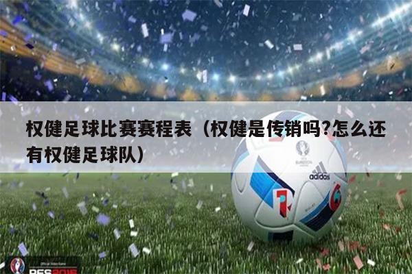 权健足球比赛赛程表（权健是传销吗?怎么还有权健足球队）