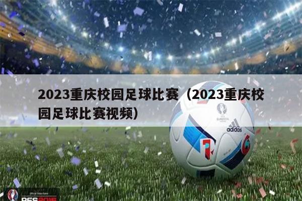2023重庆校园足球比赛（2023重庆校园足球比赛视频）