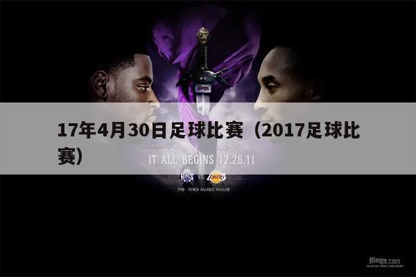 17年4月30日足球比赛（2017足球比赛）