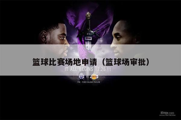篮球比赛场地申请（篮球场审批）