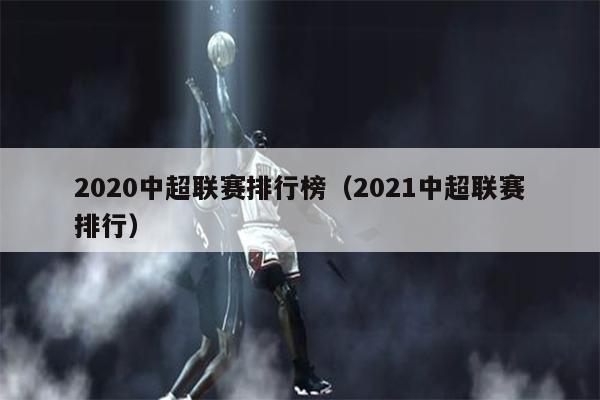 2020中超联赛排行榜（2021中超联赛排行）