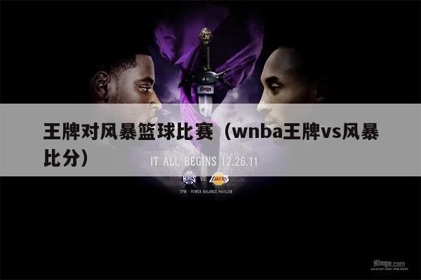 王牌对风暴篮球比赛（wnba王牌vs风暴比分）