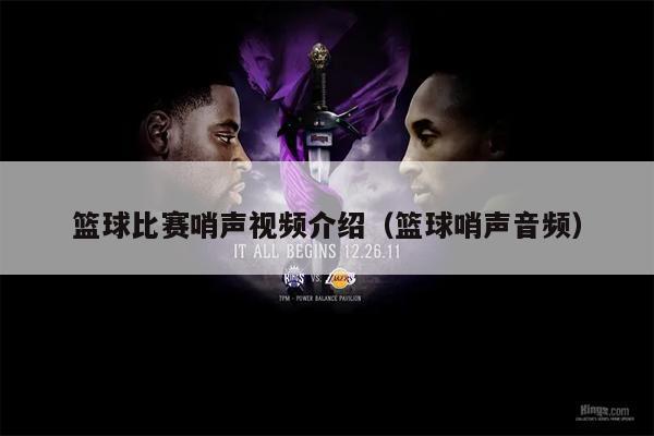 篮球比赛哨声视频介绍（篮球哨声音频）
