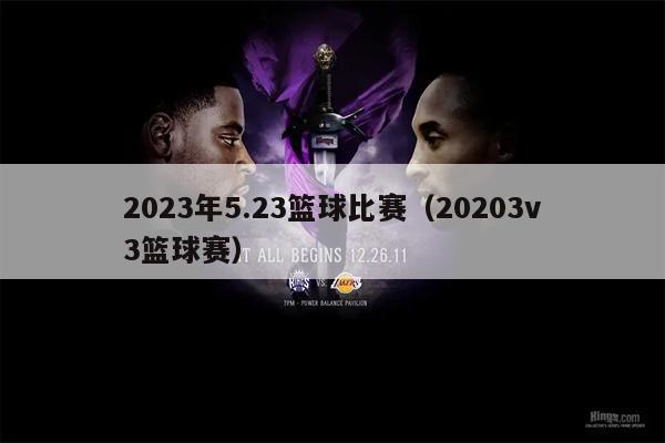 2023年5.23篮球比赛（20203v3篮球赛）
