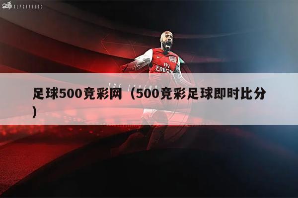 足球500竞彩网（500竞彩足球即时比分）