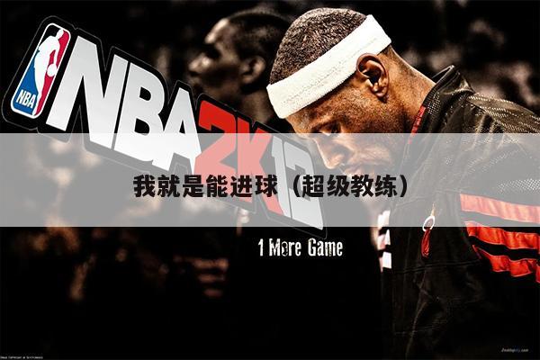 我就是能进球（超级教练）