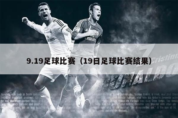 9.19足球比赛（19日足球比赛结果）