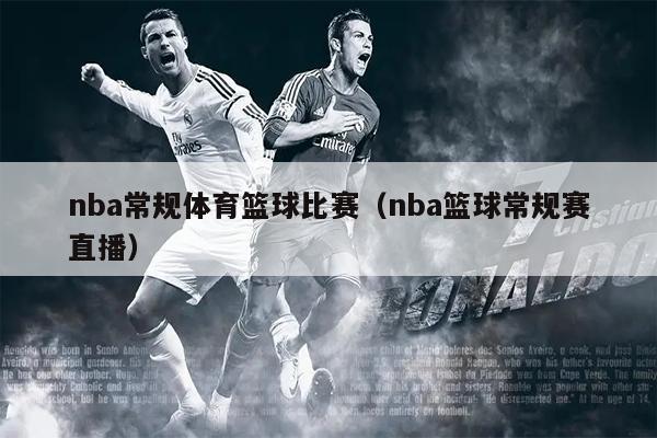 nba常规体育篮球比赛（nba篮球常规赛直播）