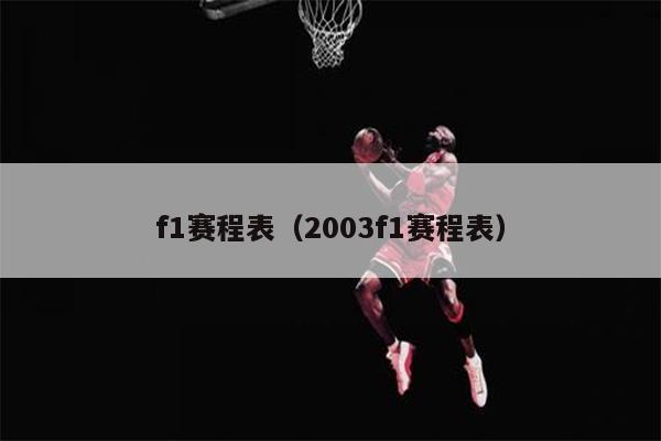 f1赛程表（2003f1赛程表）