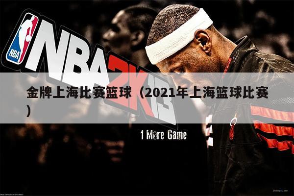 金牌上海比赛篮球（2021年上海篮球比赛）