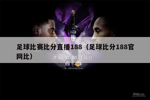 足球比赛比分直播188（足球比分188官网比）