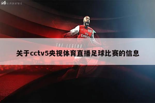 关于cctv5央视体育直播足球比赛的信息