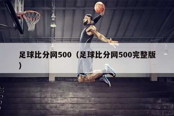 足球比分网500（足球比分网500完整版）
