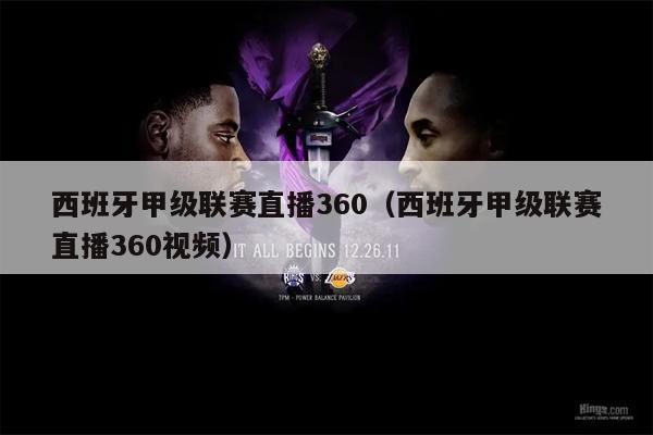 西班牙甲级联赛直播360（西班牙甲级联赛直播360视频）