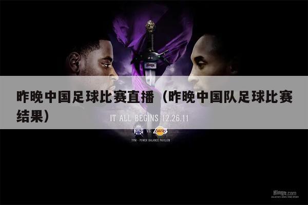 昨晚中国足球比赛直播（昨晚中国队足球比赛结果）