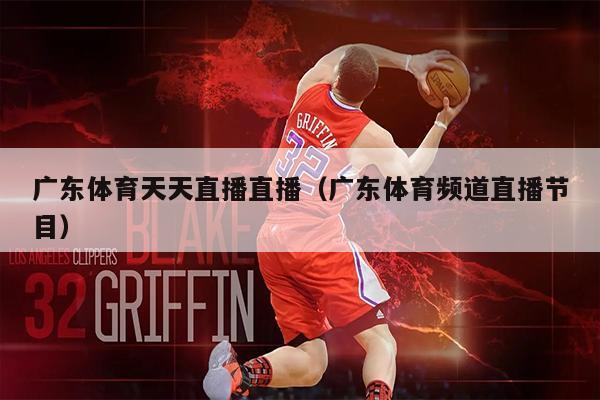 广东体育天天直播直播（广东体育频道直播节目）