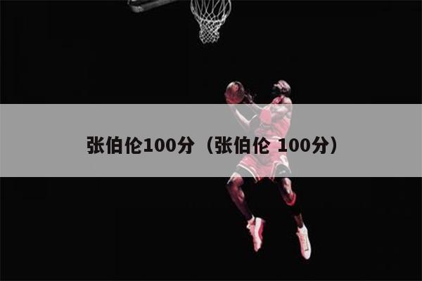 张伯伦100分（张伯伦 100分）