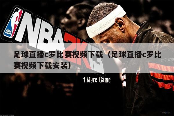 足球直播c罗比赛视频下载（足球直播c罗比赛视频下载安装）