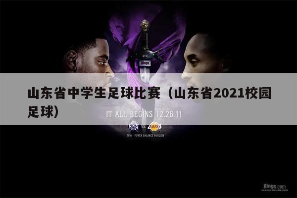山东省中学生足球比赛（山东省2021校园足球）