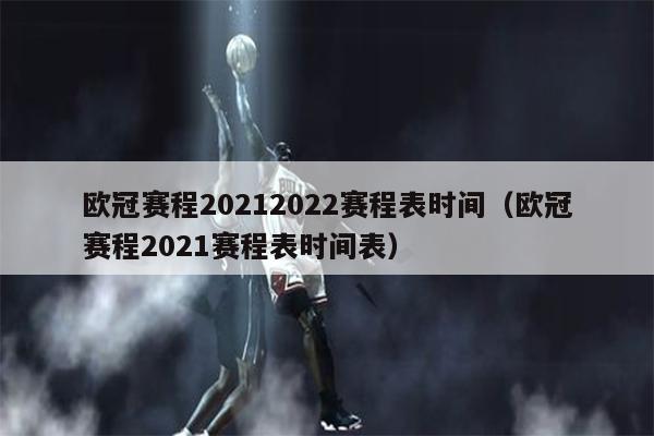 欧冠赛程20212022赛程表时间（欧冠赛程2021赛程表时间表）