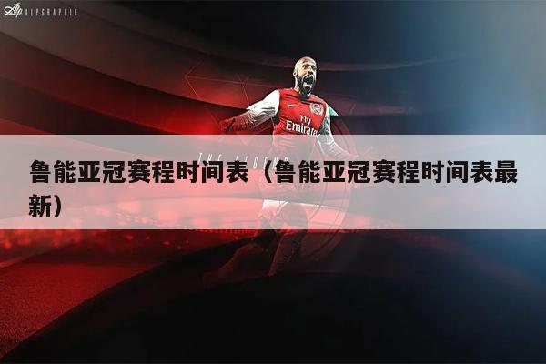鲁能亚冠赛程时间表（鲁能亚冠赛程时间表最新）