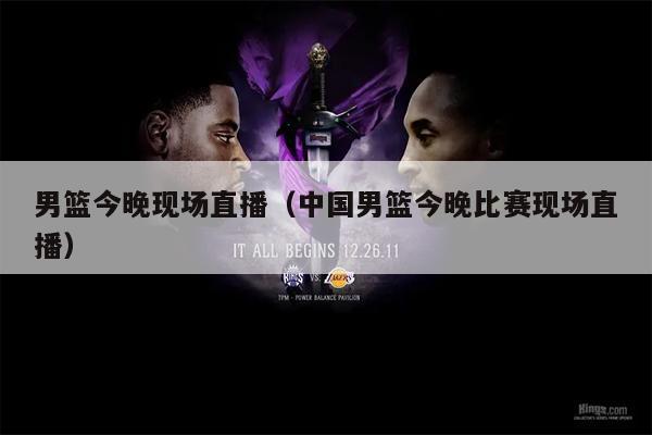 男篮今晚现场直播（中国男篮今晚比赛现场直播）