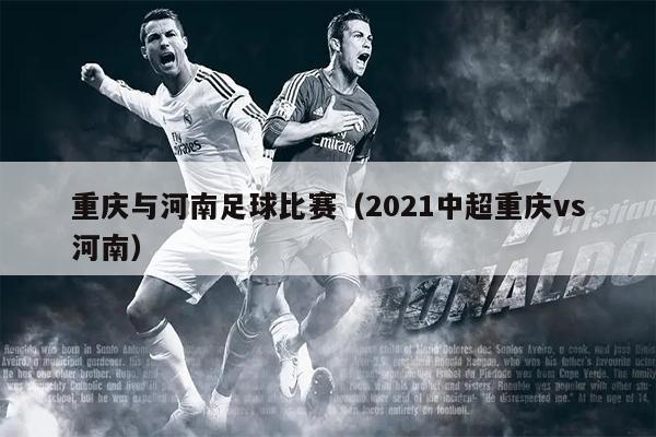 重庆与河南足球比赛（2021中超重庆vs河南）