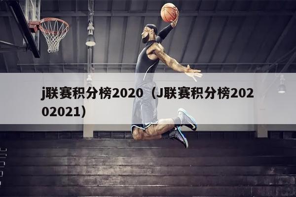 j联赛积分榜2020（J联赛积分榜20202021）