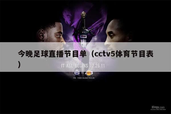 今晚足球直播节目单（cctv5体育节目表）