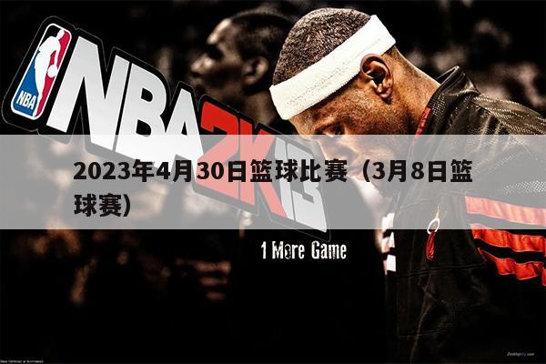 2023年4月30日篮球比赛（3月8日篮球赛）
