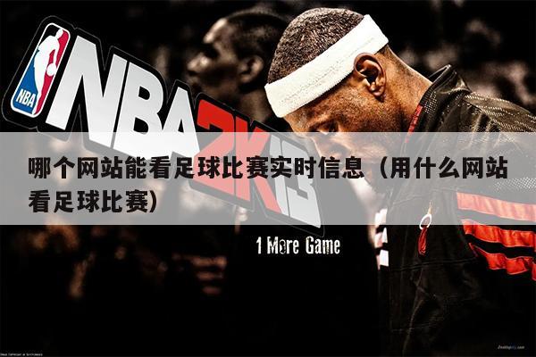哪个网站能看足球比赛实时信息（用什么网站看足球比赛）