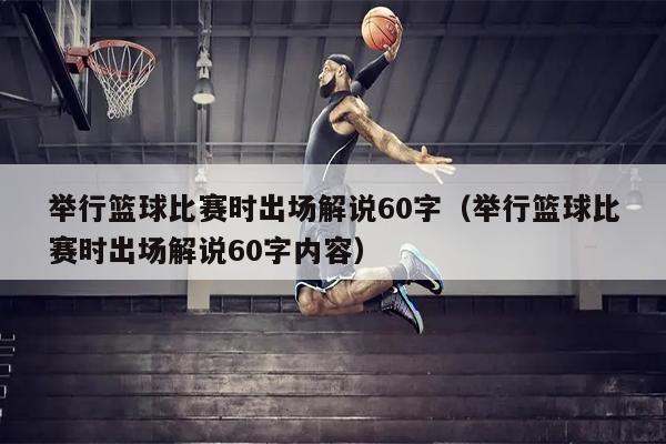 举行篮球比赛时出场解说60字（举行篮球比赛时出场解说60字内容）