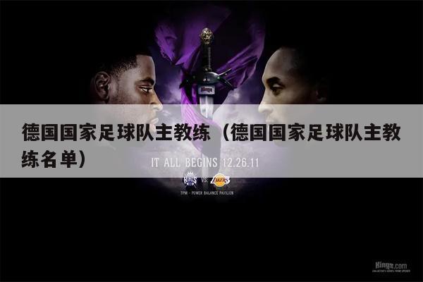 德国国家足球队主教练（德国国家足球队主教练名单）